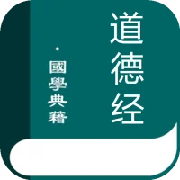 道德經(簡繁體)