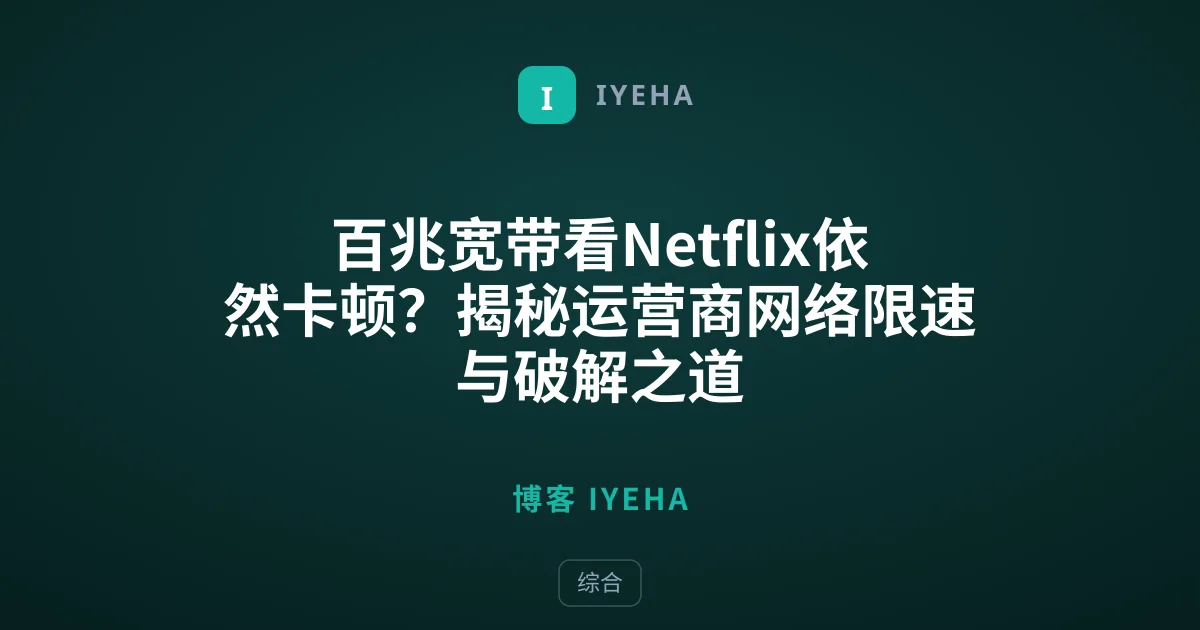 百兆宽带看Netflix依然卡顿？揭秘运营商网络限速与破解之道