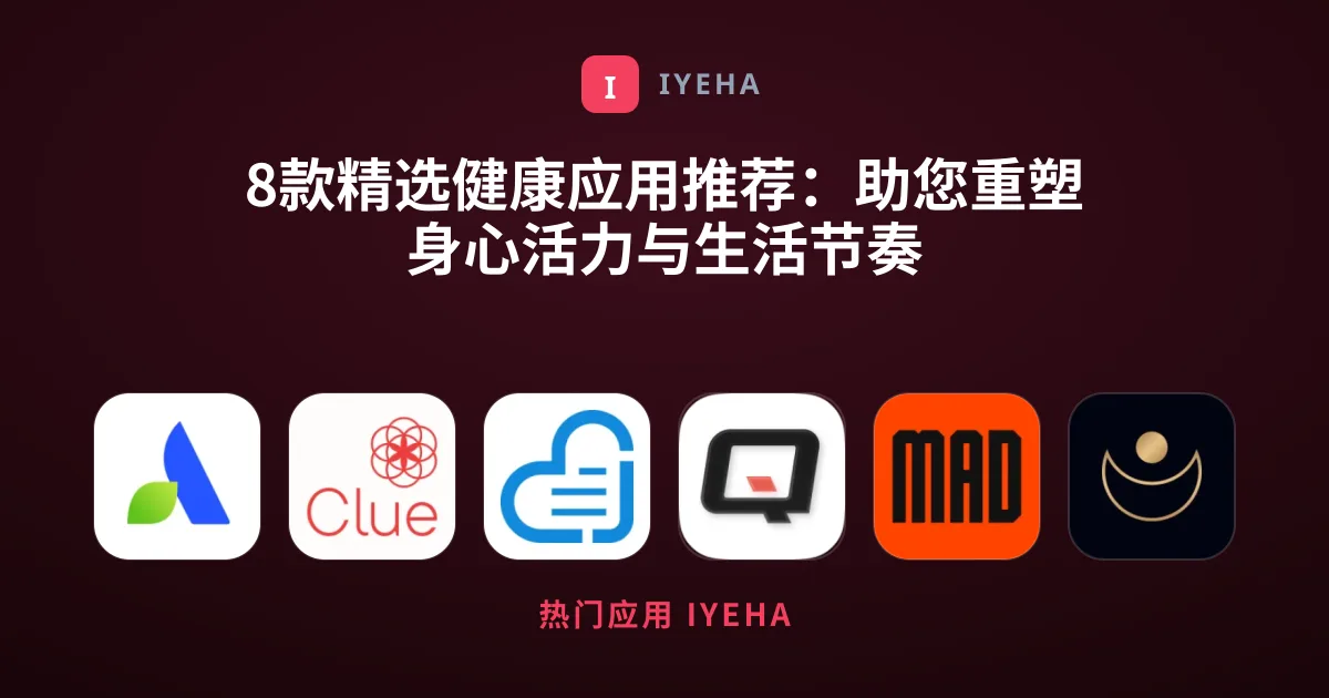 8款精选健康应用推荐：助您重塑身心活力与生活节奏