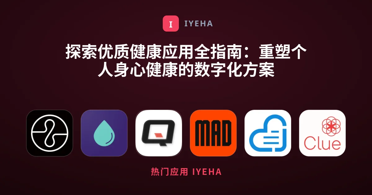 探索优质健康应用全指南：重塑个人身心健康的数字化方案