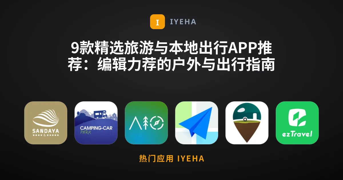 9款精选旅游与本地出行APP推荐：编辑力荐的户外与出行指南