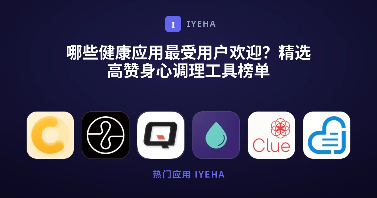 哪些健康应用最受用户欢迎？精选高赞身心调理工具榜单